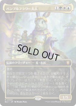 画像1: 【ボーダーレス】【日本語版】バンブルフラワー夫人/Ms. Bumbleflower