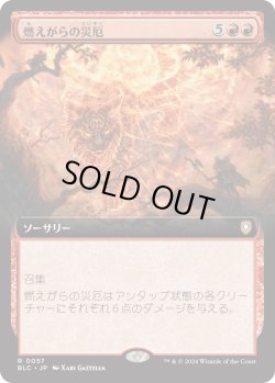 画像1: 【拡張枠】【日本語版】燃えがらの災厄/Calamity of Cinders