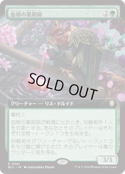 画像1: 【拡張枠】【日本語版】血根の薬剤師/Bloodroot Apothecary