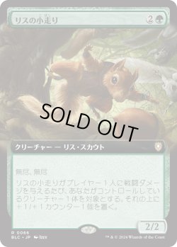 画像1: 【日本語版】【拡張枠】リスの小走り/Scurry of Squirrels