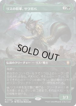 画像1: 【Foil】【ボーダーレス】【日本語版】リスの将軍、サワギバ/Chatterfang, Squirrel General