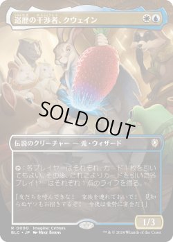 画像1: 【Foil】【ボーダーレス】【日本語版】巡歴の干渉者、クウェイン/Kwain, Itinerant Meddler