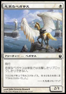 画像1: 【日本語版】忠実なペガサス/Loyal Pegasus