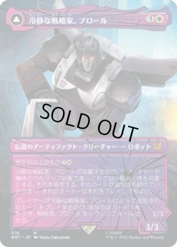 画像1: 【シャッタード・グラス】【日本語版】冷静な戦略家、プロール/追跡車、プロール/Prowl, Stoic Strategist/Prowl, Pursuit Vehicle