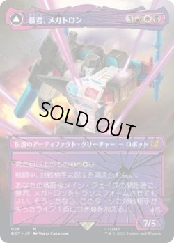 画像1: 【シャッタード・グラス】【日本語版】暴君、メガトロン/破壊的な力、メガトロン/Megatron, Tyrant/Megatron, Destructive Force