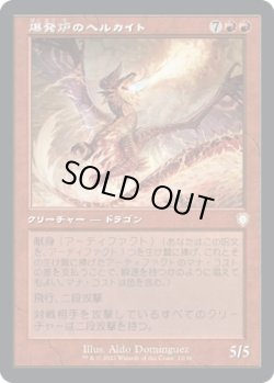 画像1: 【旧枠】【日本語版】爆発炉のヘルカイト/Blast-Furnace Hellkite