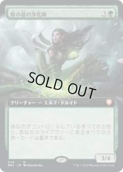 画像1: 【拡張枠】【日本語版】根の道の浄化師/Rootpath Purifier