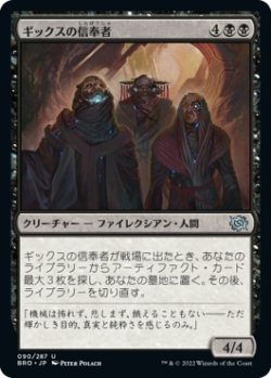 画像1: 【日本語版】ギックスの信奉者/Disciples of Gix