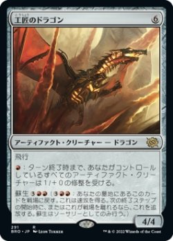 画像1: 【日本語版】工匠のドラゴン/Artificer's Dragon