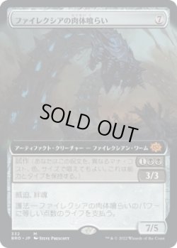 画像1: 【拡張枠】【日本語版】ファイレクシアの肉体喰らい/Phyrexian Fleshgorger