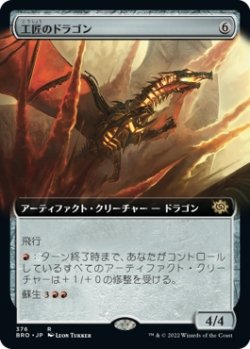 画像1: 【拡張枠】【日本語版】工匠のドラゴン/Artificer's Dragon
