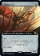 【拡張枠】【日本語版】工匠のドラゴン/Artificer's Dragon