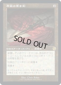 画像1: 【旧枠】【日本語版】再鍛の黒き剣/Blackblade Reforged