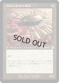 画像1: 【旧枠】【日本語版】羽ばたき飛行機械/Ornithopter