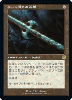 画像1: 【Foil】【旧枠】【日本語版】ルーン唱えの長槍/Runechanter's Pike