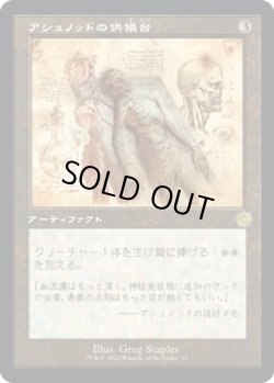 画像1: 【旧枠設計図】【日本語版】アシュノッドの供犠台/Ashnod's Altar