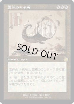 画像1: 【旧枠設計図】【日本語版】霊体のヤギ角/Astral Cornucopia