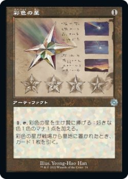 画像1: 【Foil】【旧枠設計図】【日本語版】彩色の星/Chromatic Star