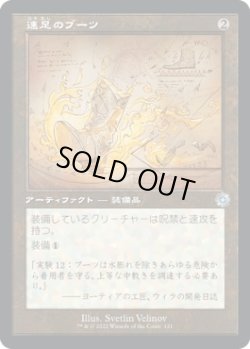 画像1: 【旧枠設計図】【日本語版】速足のブーツ/Swiftfoot Boots