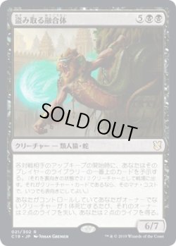 画像1: 【日本語版】盗み取る融合体/Thieving Amalgam