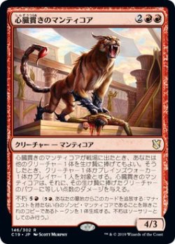 画像1: 【日本語版】心臓貫きのマンティコア/Heart-Piercer Manticore