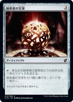 画像1: 【日本語版】統率者の宝球/Commander's Sphere