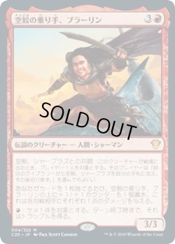 画像1: 【Foil】【日本語】空鮫の乗り手、ブラーリン/Brallin, Skyshark Rider