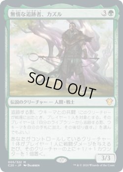 画像1: 【Foil】【日本語】無情な追跡者、カズル/Cazur, Ruthless Stalker