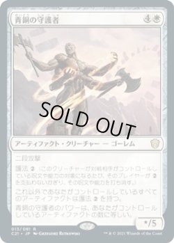 画像1: 【日本語版】青銅の守護者/Bronze Guardian