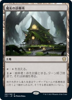 画像1: 【日本語版】魔女の診療所/Witch's Clinic