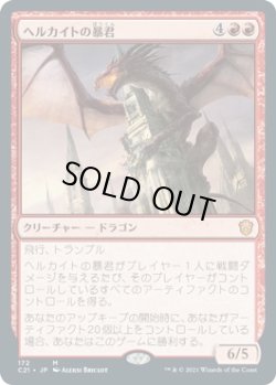 画像1: 【日本語版】ヘルカイトの暴君/Hellkite Tyrant