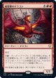 【日本語版】蔵製錬のドラゴン/Hoard-Smelter Dragon