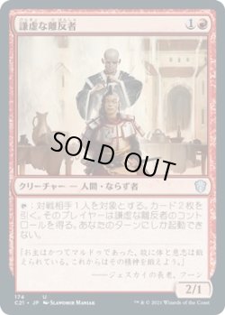 画像1: 【日本語版】謙虚な離反者/Humble Defector