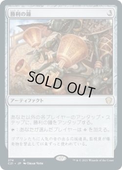 画像1: 【日本語版】勝利の鐘/Victory Chimes