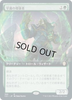 画像1: 【拡張アート】【日本語版】守護の増強者/Guardian Augmenter