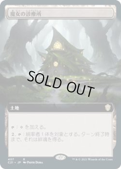 画像1: 【拡張アート】【日本語版】魔女の診療所/Witch's Clinic