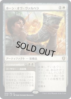 画像1: 【日本語版】ホーン・オヴ・ヴァルハラ/Horn of Valhalla