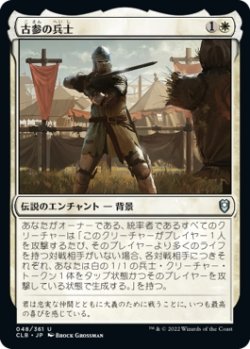 画像1: 【日本語版】古参の兵士/Veteran Soldier