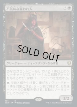画像1: 【日本語版】不気味な雇われ人/Grim Hireling