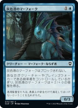 画像1: 【日本語版】灰色港のマーフォーク/Gray Harbor Merfolk