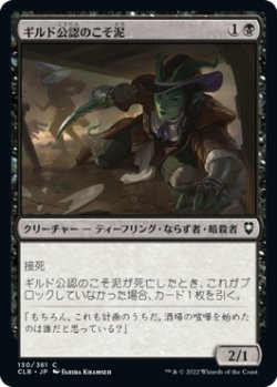 画像1: 【日本語版】ギルド公認のこそ泥/Guildsworn Prowler