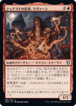 画像1: 【日本語版】ティアマトの信者、リヴァーン/Livaan, Cultist of Tiamat