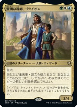 画像1: 【日本語版】賢明な導師、ゴライオン/Gorion, Wise Mentor