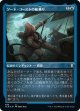 【エッチングFoil】【日本語版】ソード・コーストの船乗り/Sword Coast Sailor