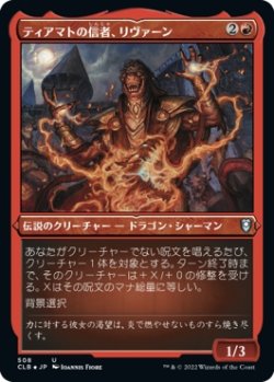 画像1: 【エッチングFoil】【日本語版】ティアマトの信者、リヴァーン/Livaan, Cultist of Tiamat