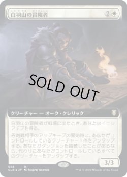 画像1: 【拡張枠】【日本語版】白羽山の冒険者/White Plume Adventurer