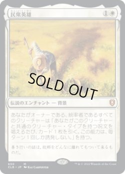 画像1: 【Foil】【日本語版】民衆英雄/Folk Hero