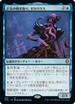 画像1: 【Foil】【日本語版】正気の剥ぎ取り、ゼルリクス/Zellix, Sanity Flayer