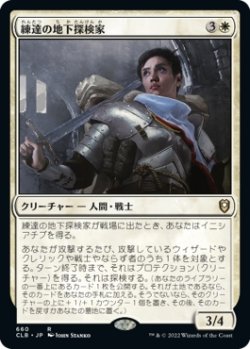 画像1: 【日本語版】練達の地下探検家/Seasoned Dungeoneer