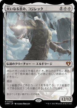 画像1: 【日本語版】大いなる歪み、コジレック/Kozilek, the Great Distortion
